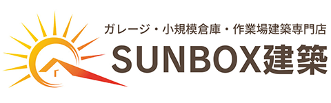 SUNBOX建築