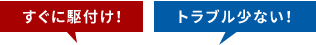 高品質の自社施工体制 すぐに駆付けトラブル少ない