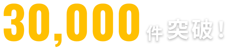 30,000件突破!※2022年10月現在RCグループ全体