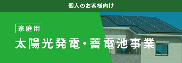 個人のお客様向け家庭用太陽光発電･蓄電池事業