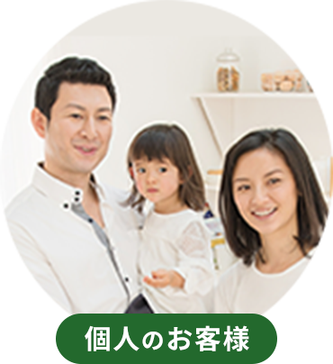 個人のお客様