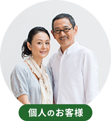 個人のお客様